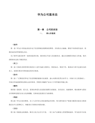 华为公司基本法