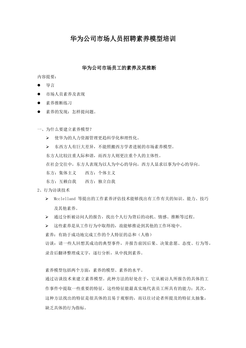 华为公司市场人员招聘素质模型培训_第1页