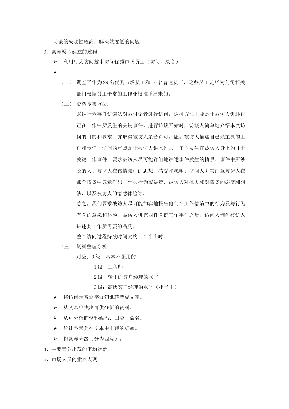 华为公司市场人员招聘素质模型培训_第2页