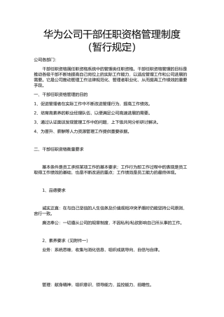 华为公司干部任职资格管理制度