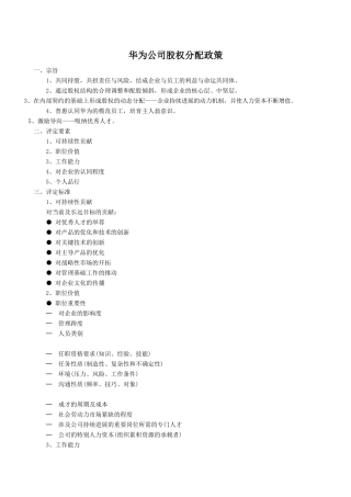 华为公司股权分配政策