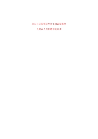 华为公司优秀研发员工的素质模型