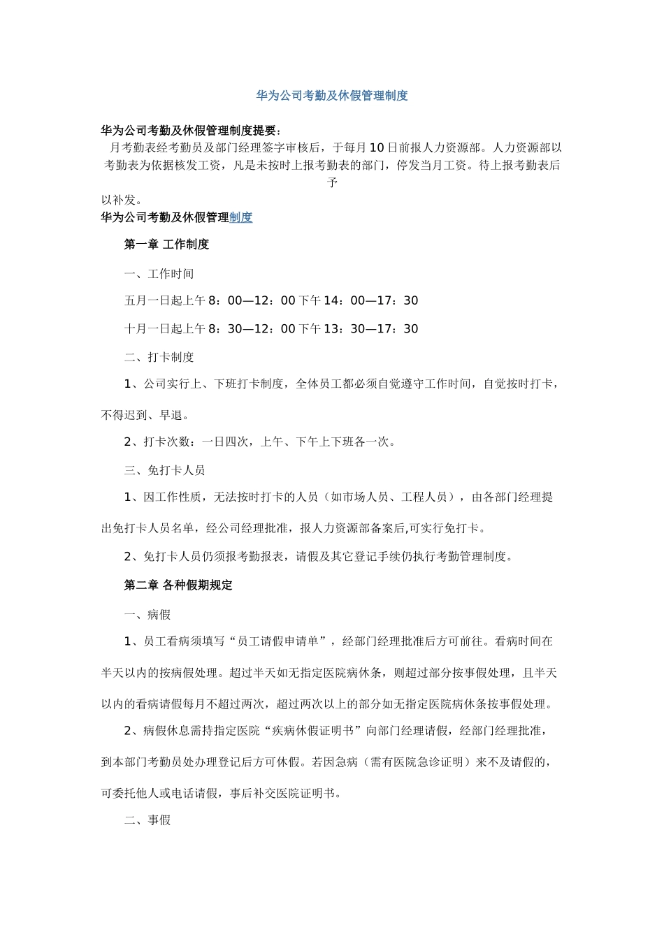 华为公司考勤及休假管理制度_第1页
