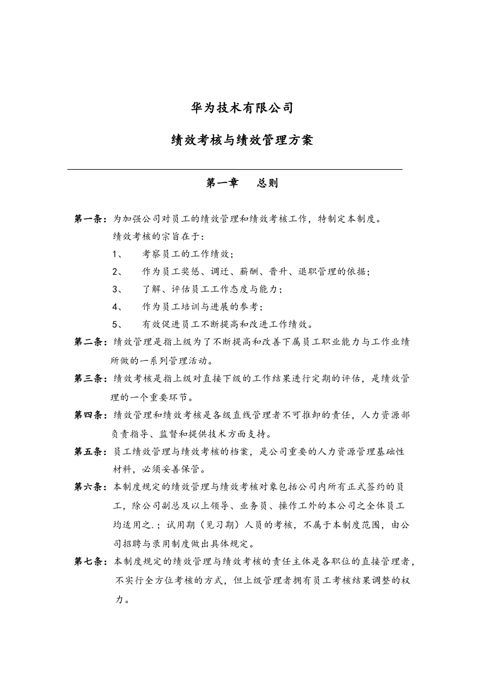 华为公司研发部门绩效考核制度全_第1页