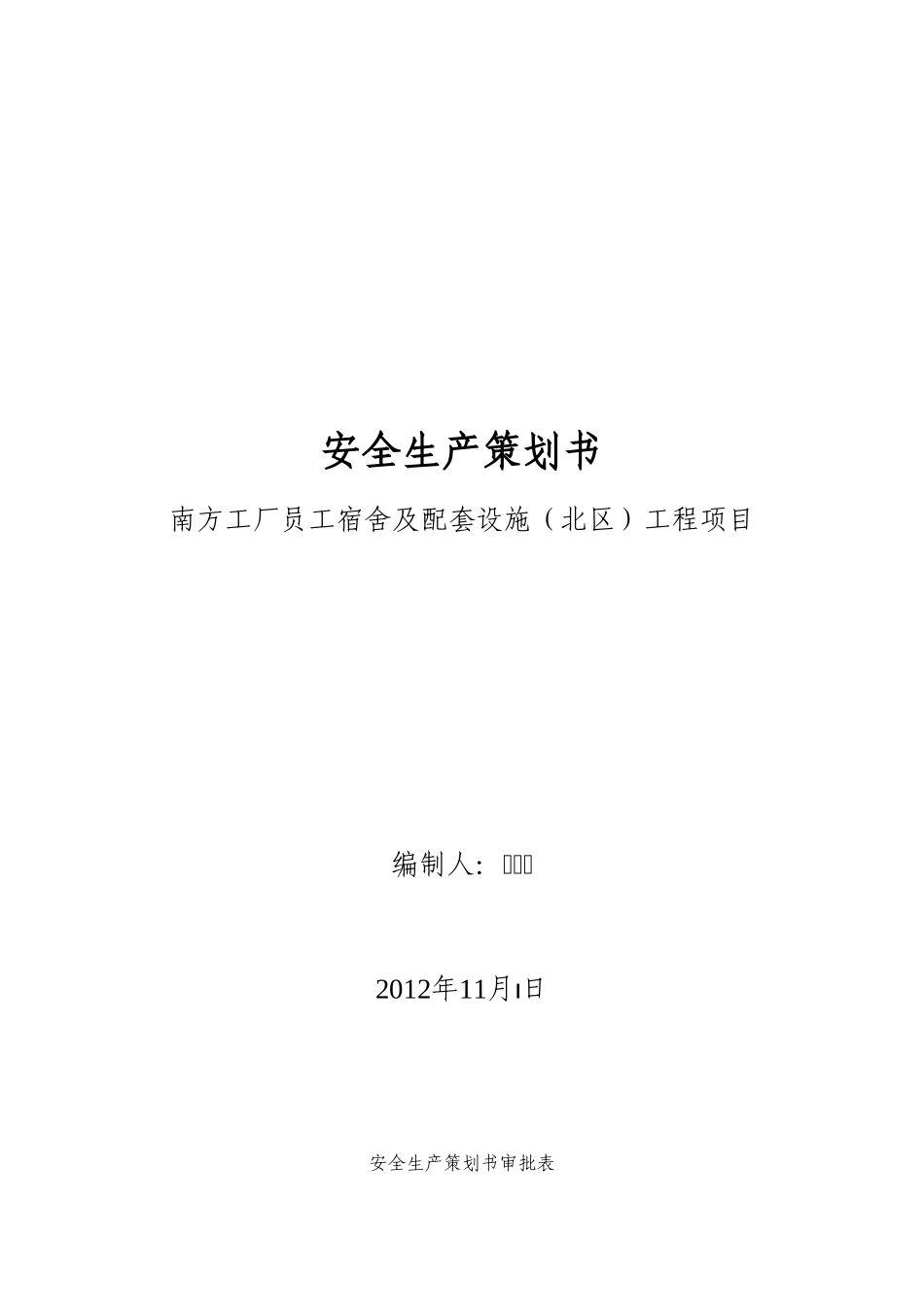 华为公寓北区安全策划书_第1页