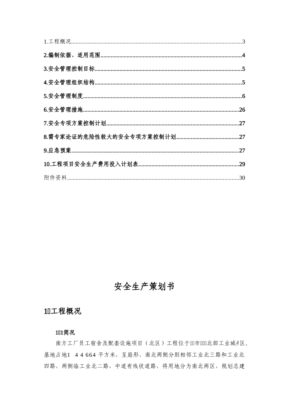 华为公寓北区安全策划书_第3页