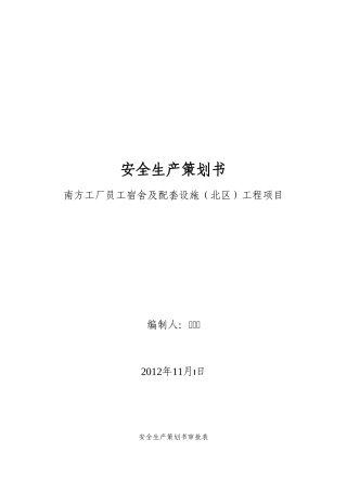 华为公寓北区安全策划书