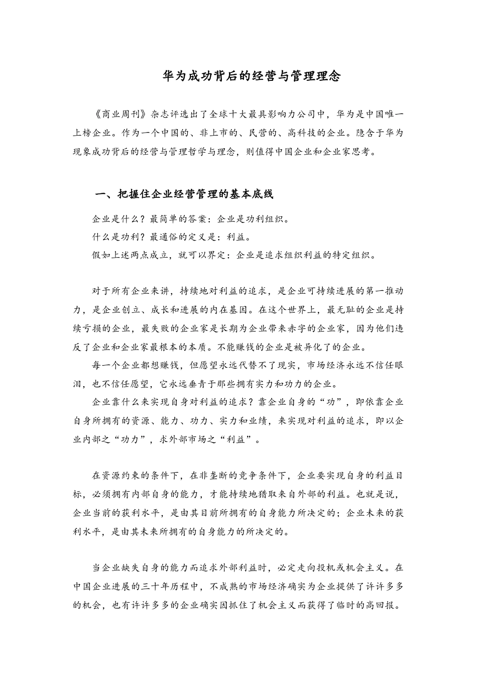 华为成功背后的经营与管理理念_第1页