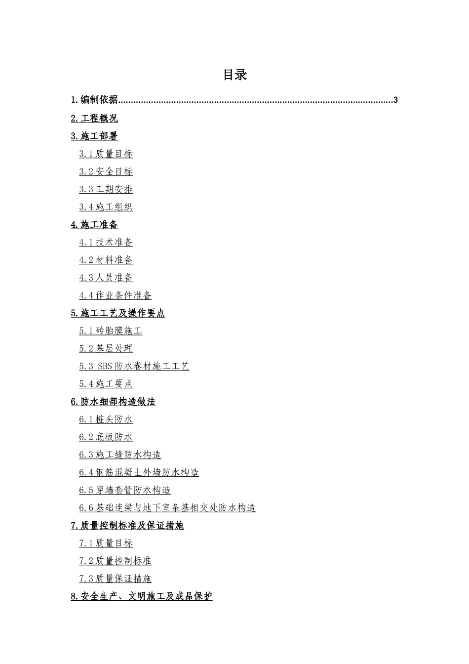 华为地下防水方案_第1页