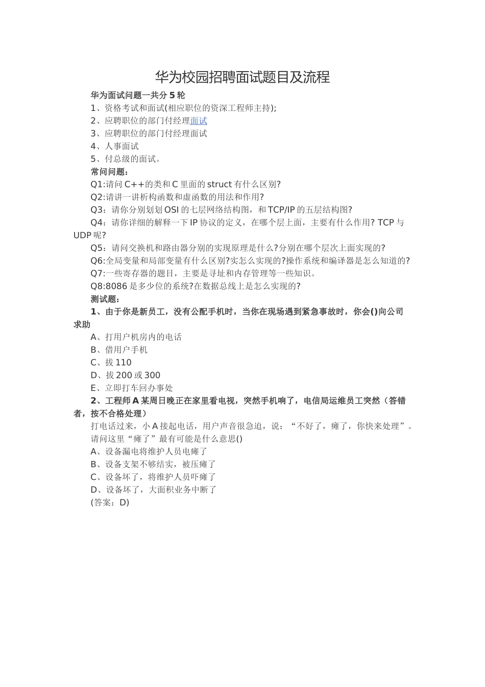 华为校园招聘面试题目及流程_第1页