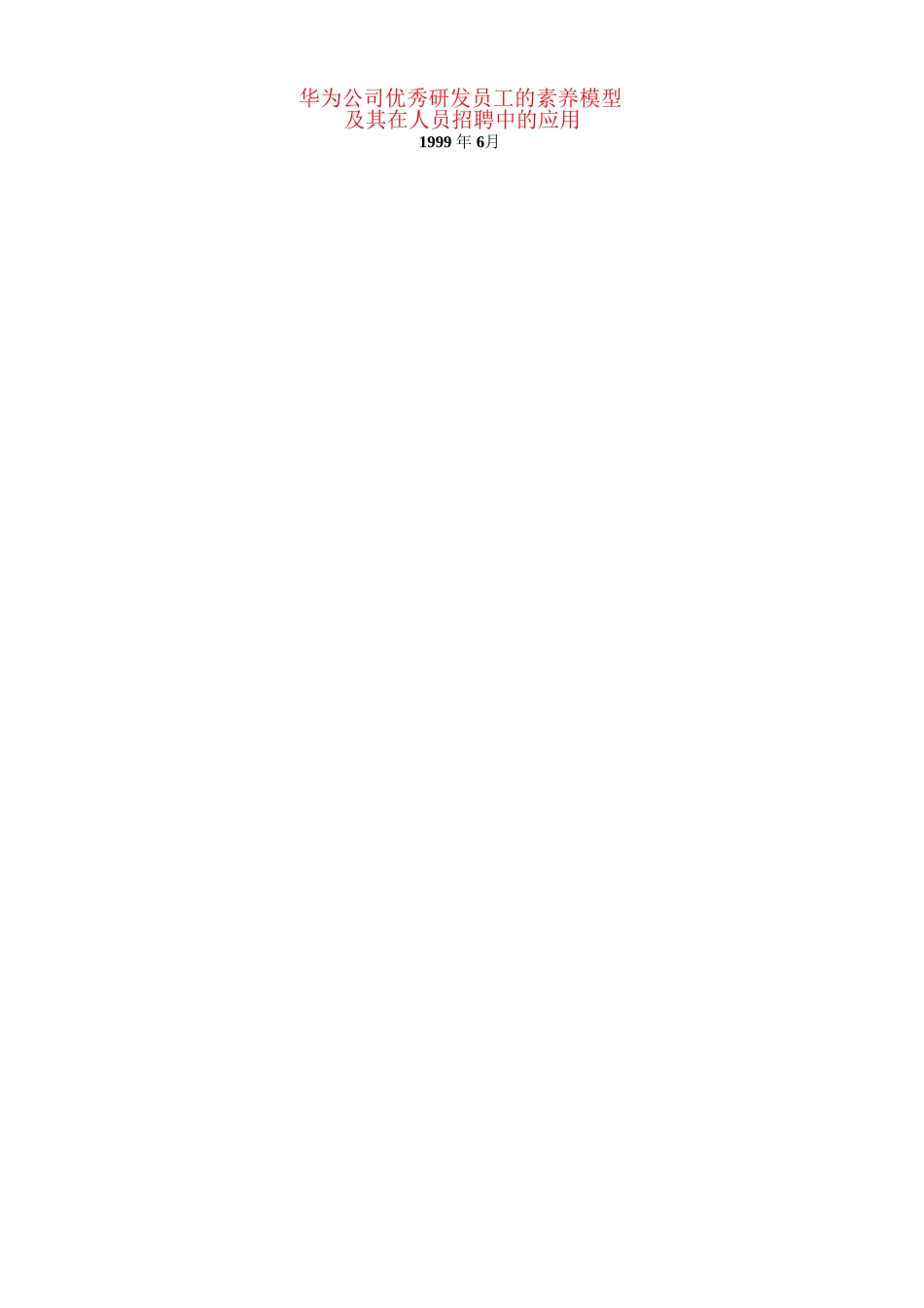 华为素质模型及其在招聘中的应用_第1页