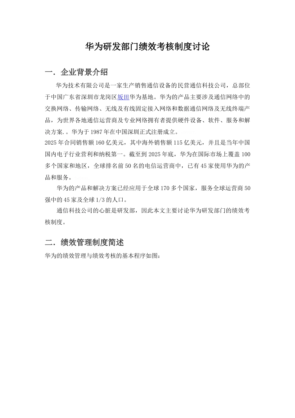 华为研发部门绩效考核制度研究_第1页