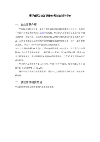 华为研发部门绩效考核制度研究