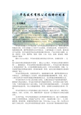华为招聘计划书
