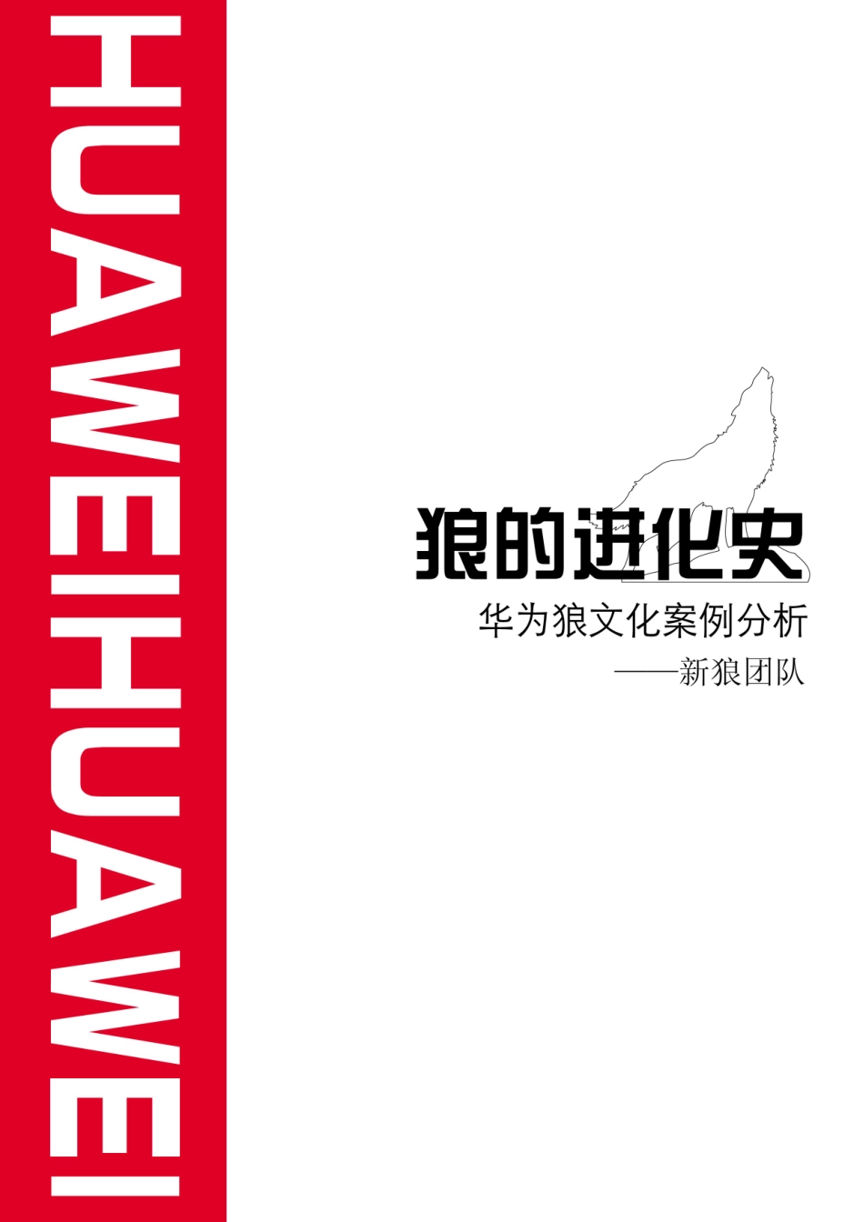 华为狼文化案例分析_第1页