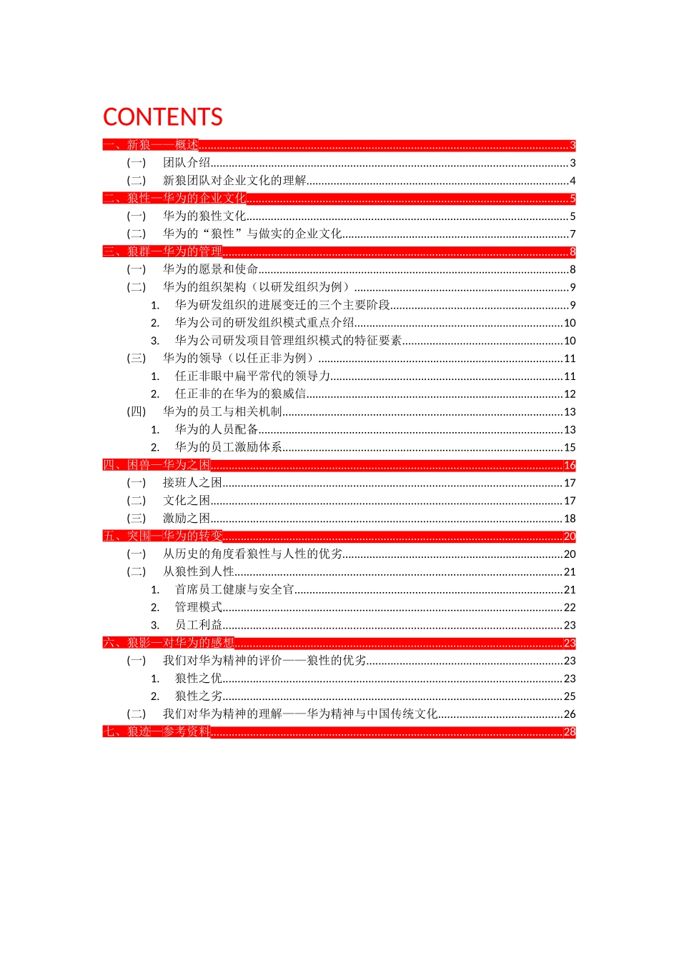 华为狼文化案例分析_第2页