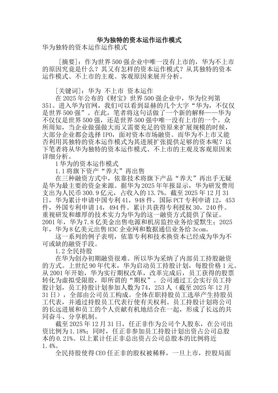 华为独特的资本运作运作模式_第1页