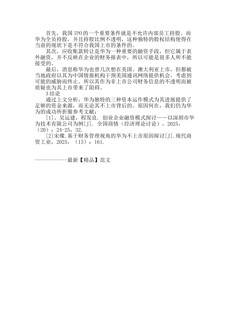 华为独特的资本运作运作模式_第3页