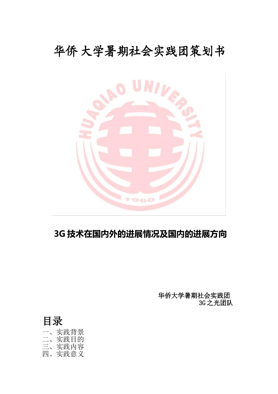 华侨大学暑期社会实践团策划书_第1页