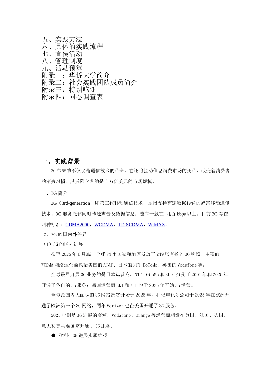 华侨大学暑期社会实践团策划书_第2页