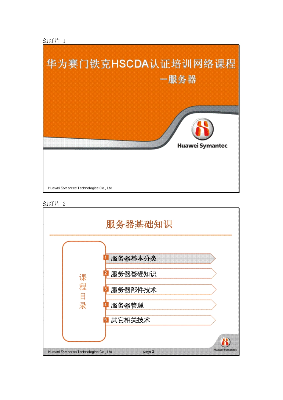 华为赛门铁克HSCDA认证培训网络课程服务器_第1页