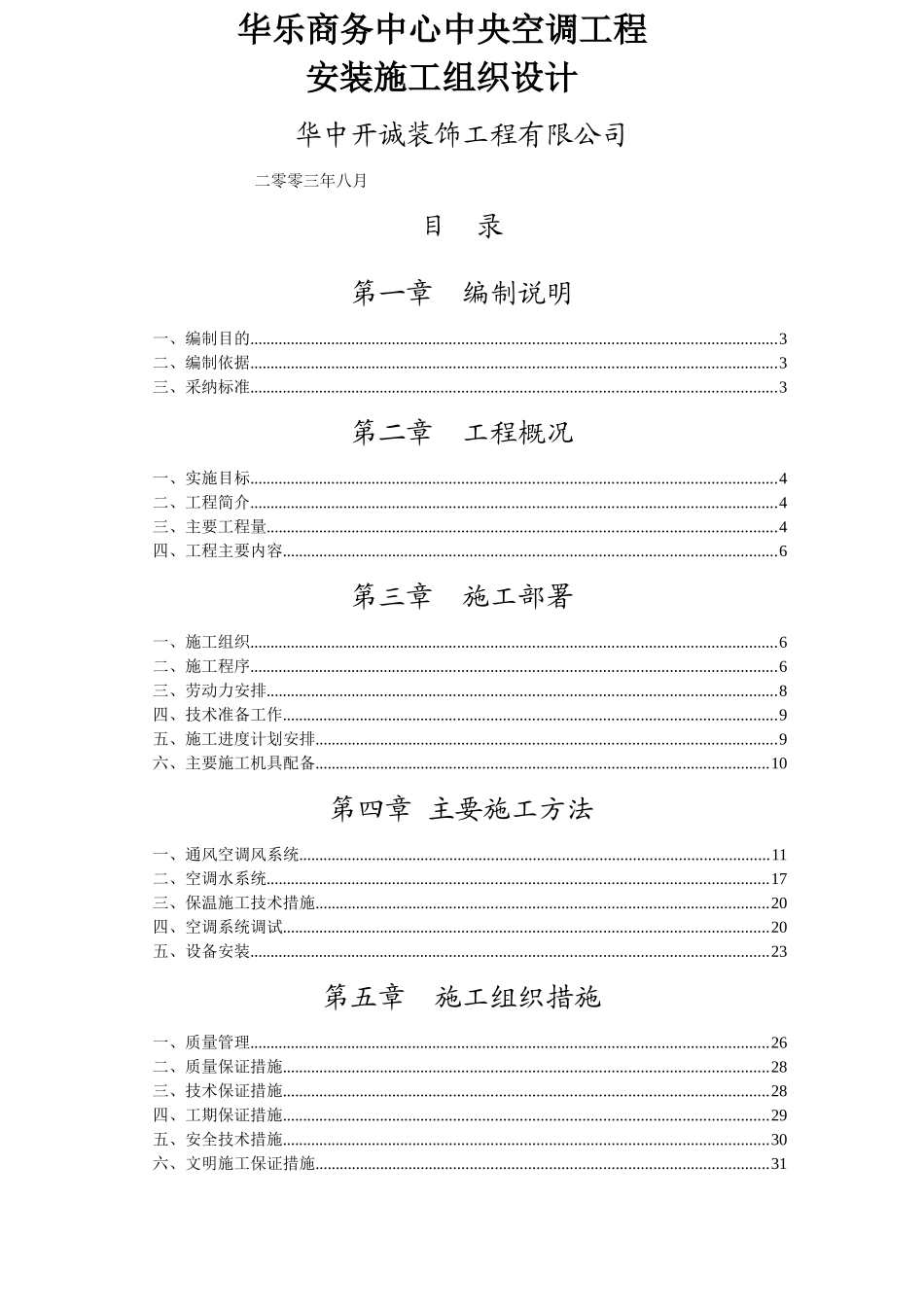 华乐商务中心空调安装工程施工组织设计方案_第1页