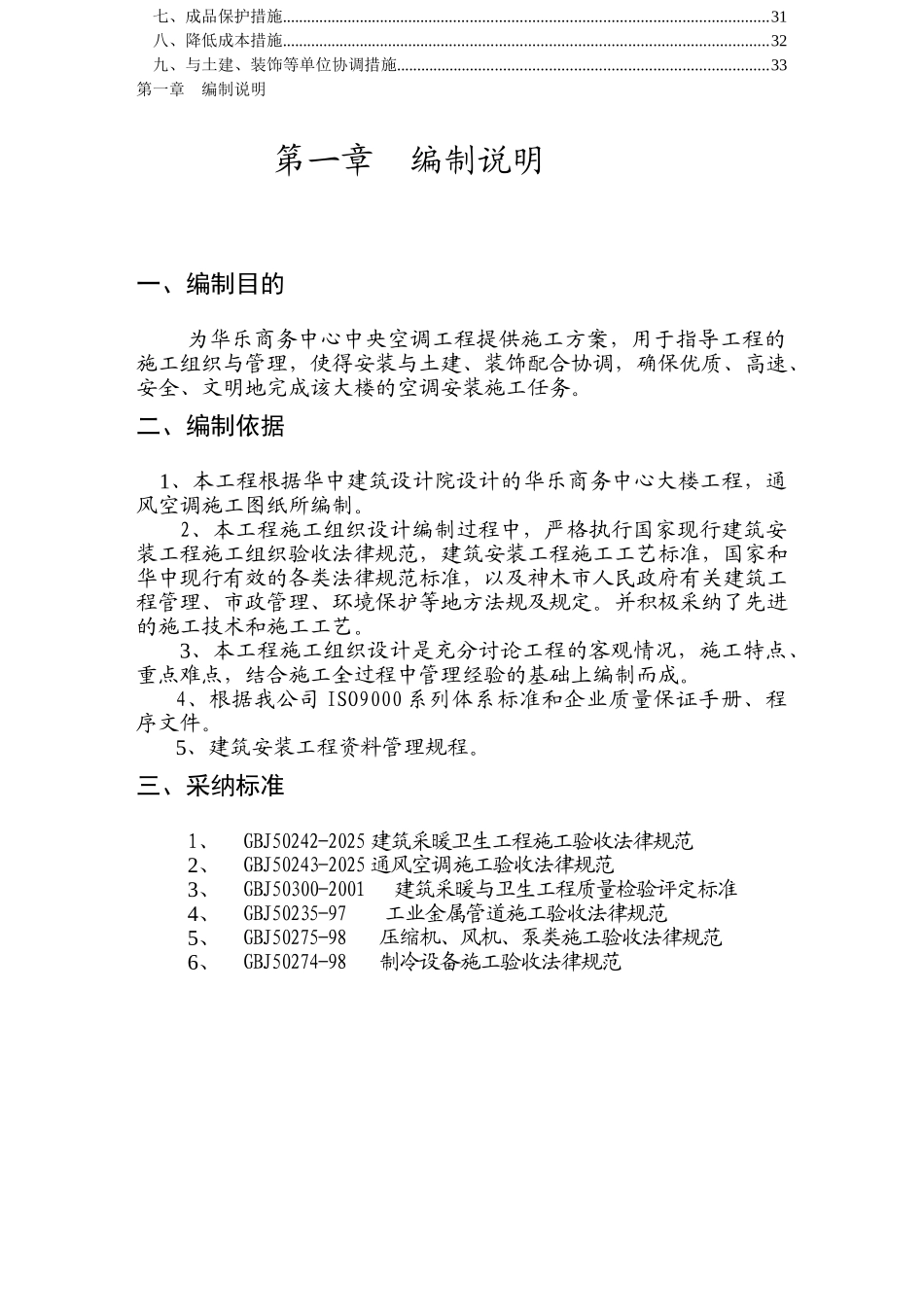 华乐商务中心空调安装工程施工组织设计方案_第2页