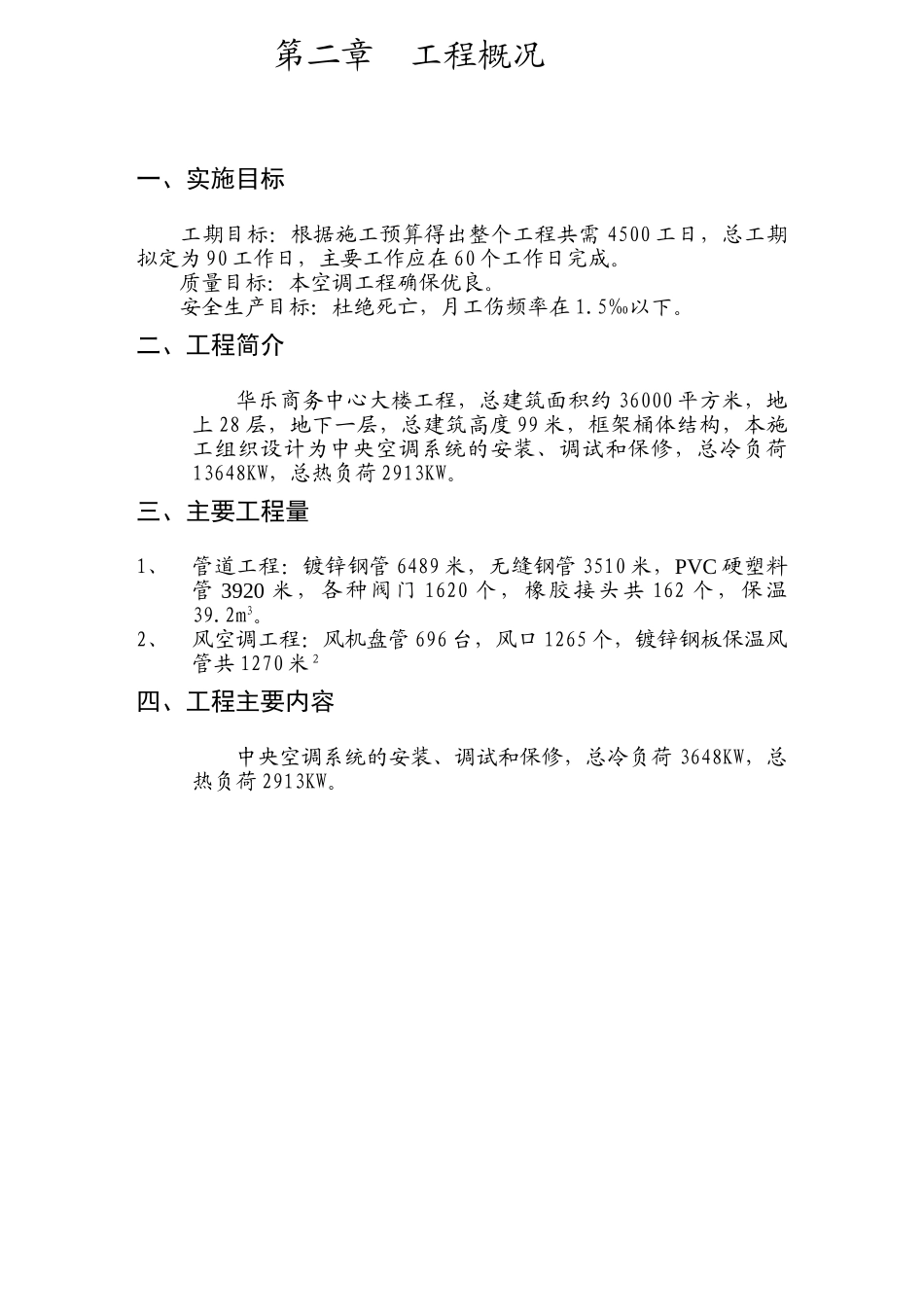 华乐商务中心空调安装工程施工组织设计方案_第3页