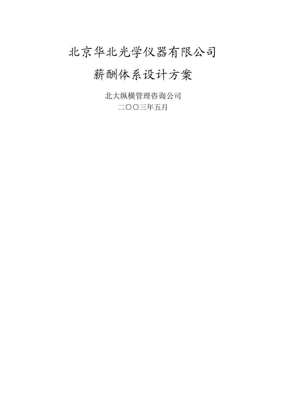 华北光学薪酬体系设计方案-姜_第1页