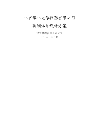 华北光学薪酬体系设计方案-姜