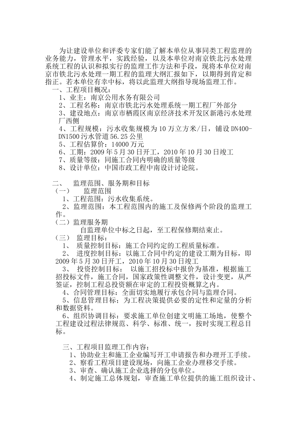 华仁铁北污水监理大纲_第1页