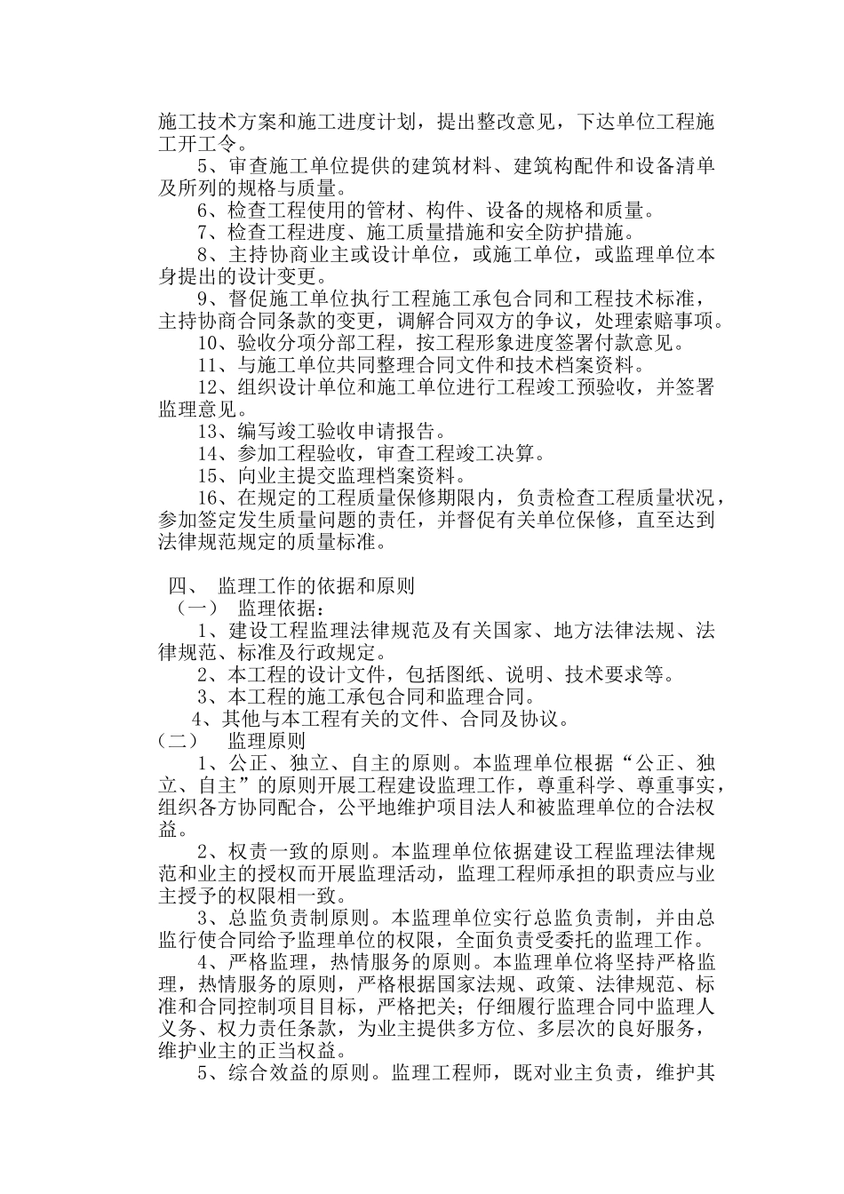 华仁铁北污水监理大纲_第2页