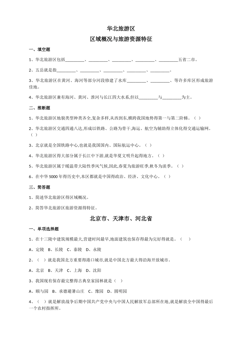 华北旅游区练习题_第1页