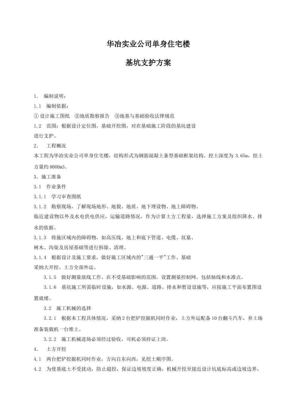 华冶实业公司单身住宅楼基坑支护方案_第1页