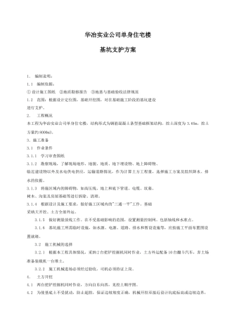 华冶实业公司单身住宅楼基坑支护方案