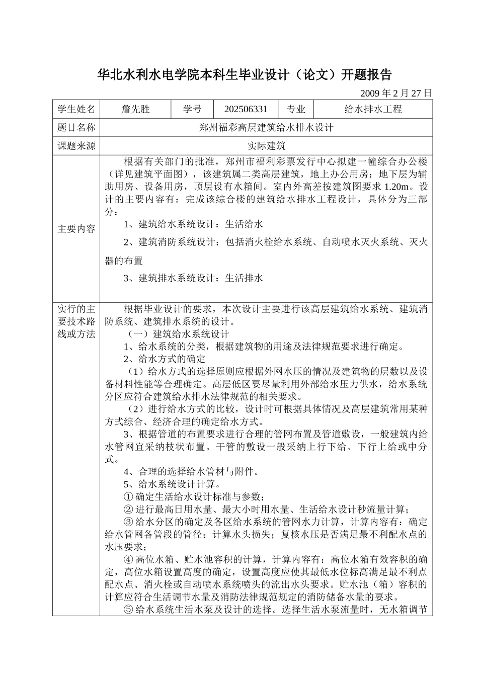 华北水利水电学院本科生毕业设计开题报告_第1页