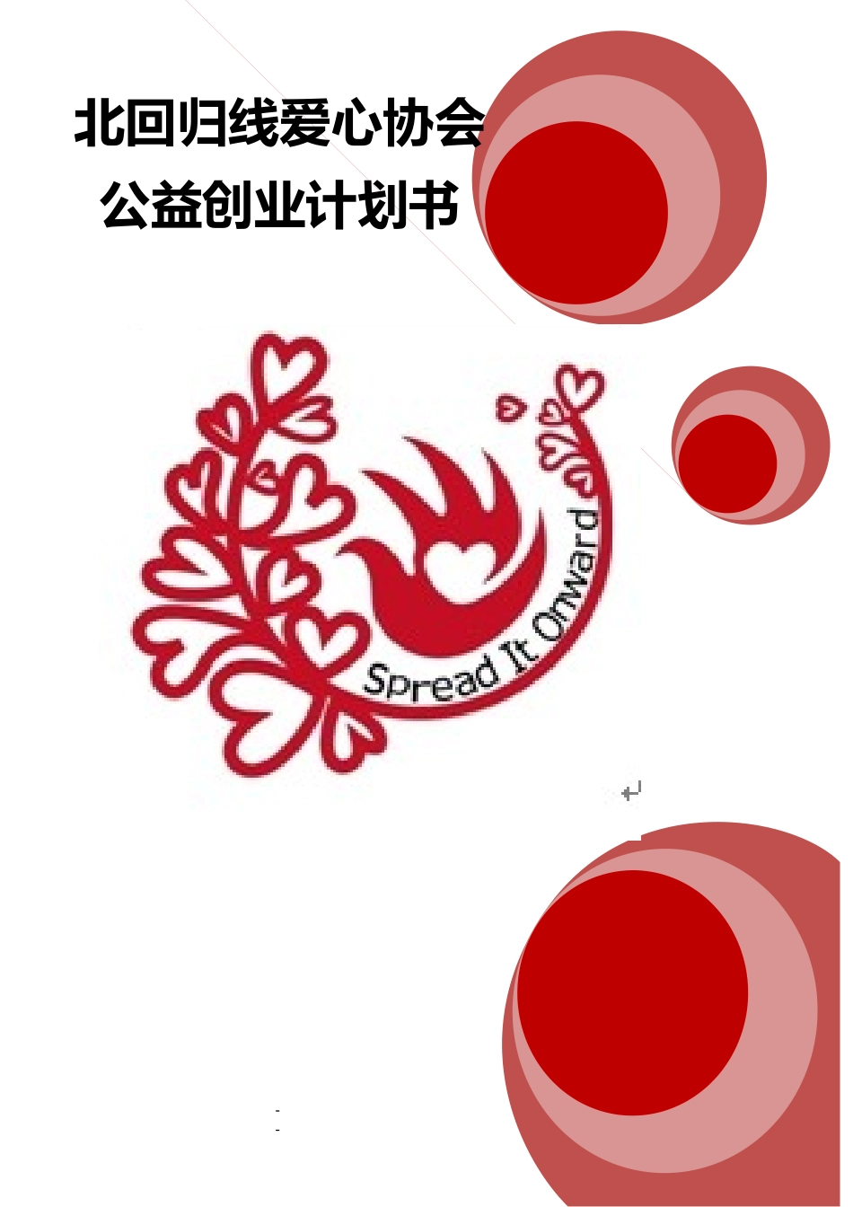 华北电力大学-北回归线爱心协会公益创业书项目计划书_第1页