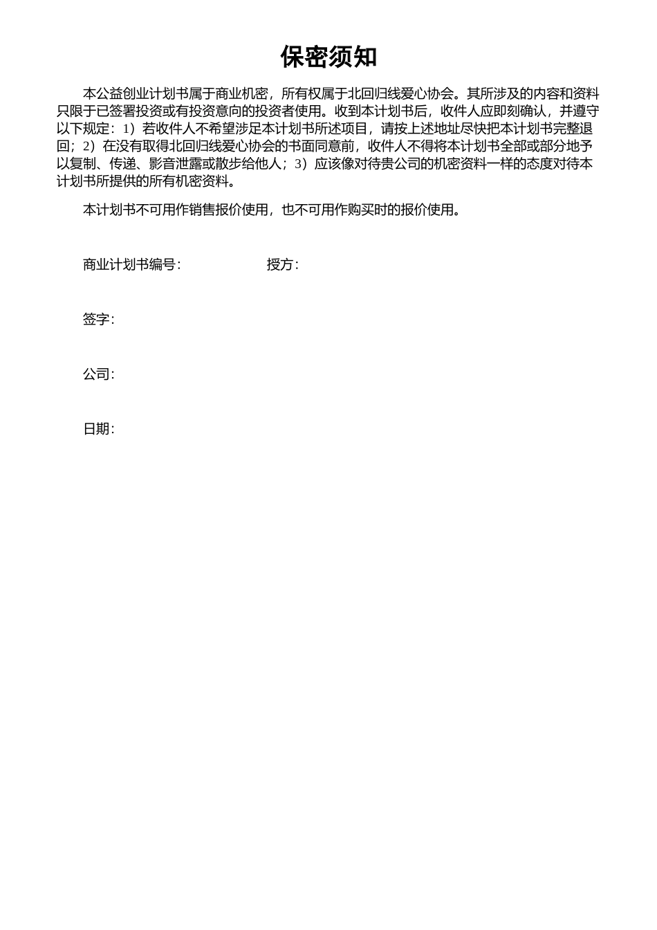 华北电力大学-北回归线爱心协会公益创业书项目计划书_第2页