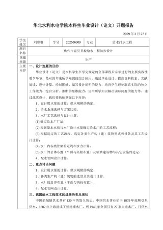 华北水利水电学院给水工程毕业设计开题报告