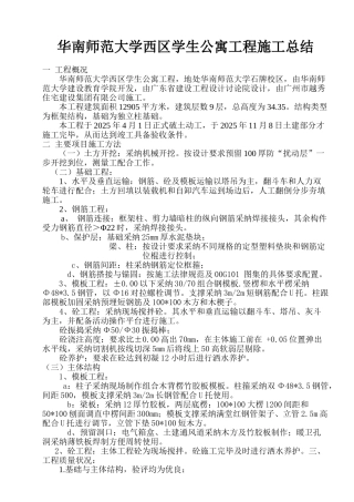 华南师范大学西区学生公寓工程施工总结施工总结