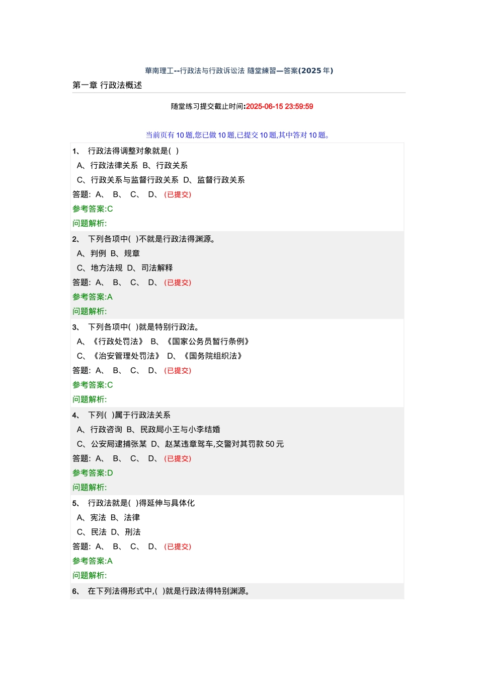 华南理工--行政法与行政诉讼法-随堂练习—答案_第1页
