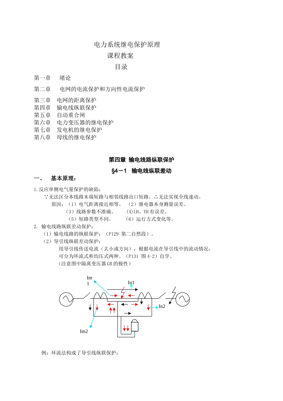 华北电力大学电力系统继电保护课程教案2_第1页