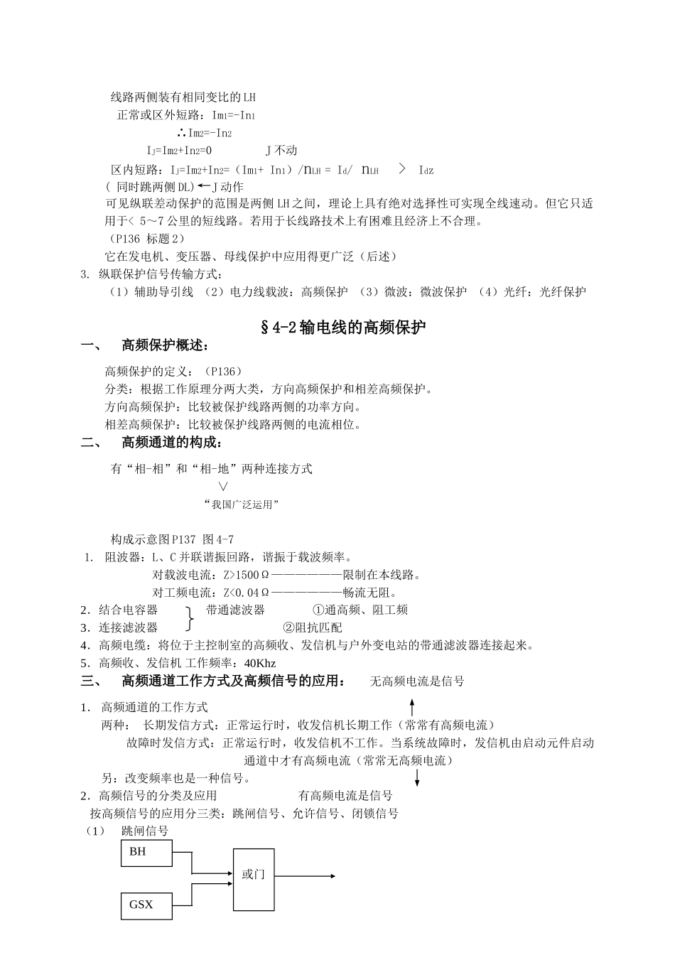 华北电力大学电力系统继电保护课程教案2_第2页
