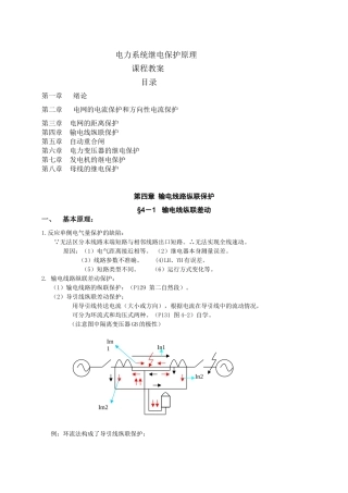华北电力大学电力系统继电保护课程教案2