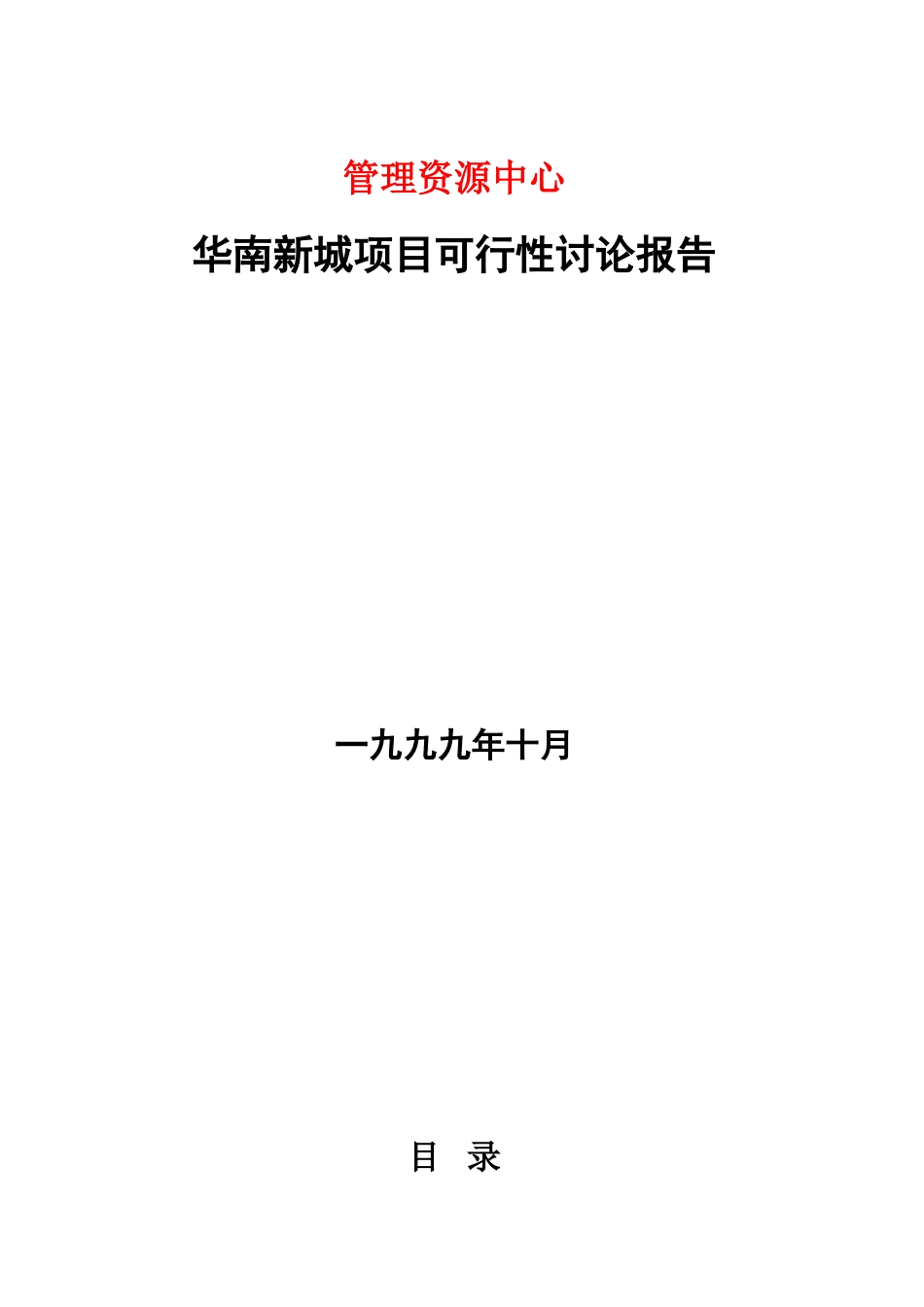 华南新城项目可行性研究报告_第1页