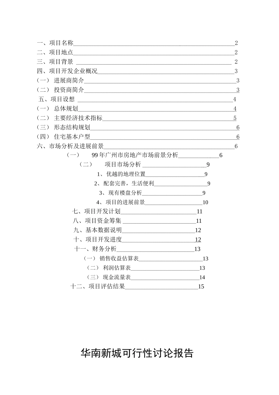 华南新城项目可行性研究报告_第2页