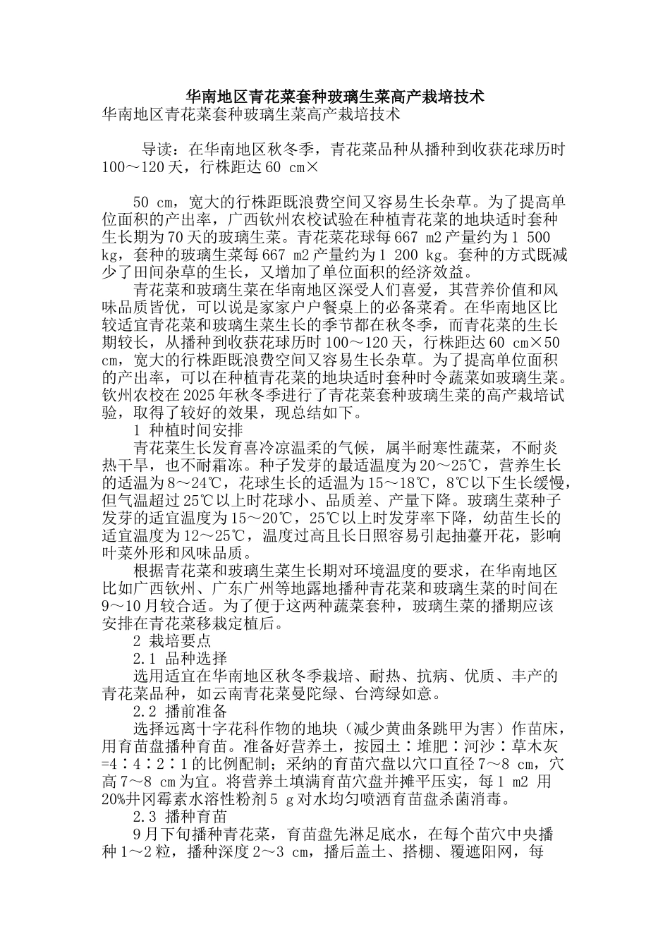 华南地区青花菜套种玻璃生菜高产栽培技术_第1页