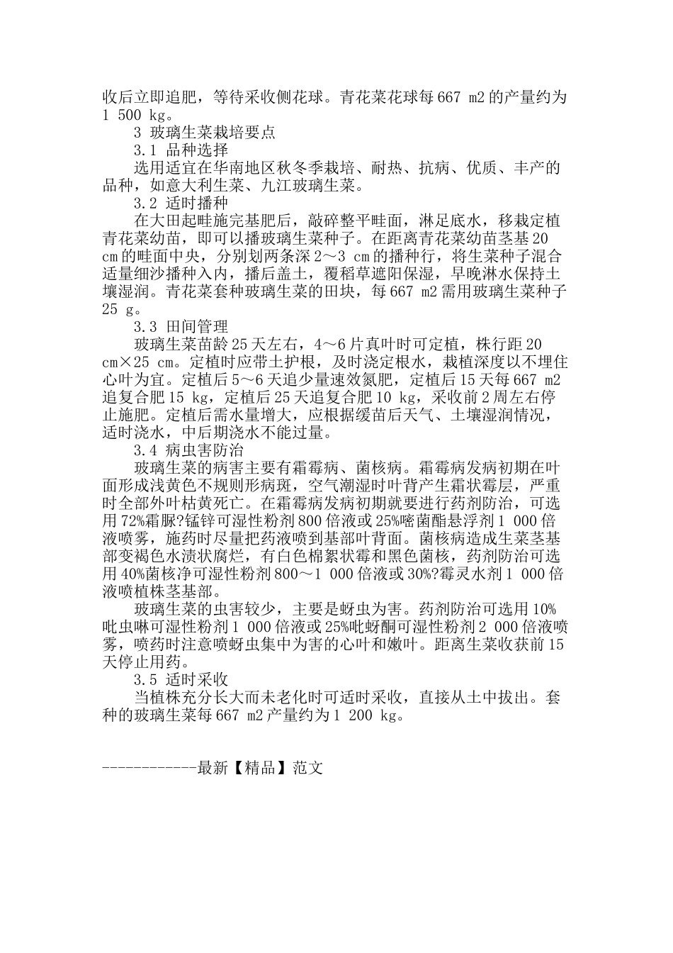 华南地区青花菜套种玻璃生菜高产栽培技术_第3页