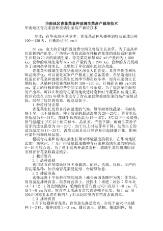华南地区青花菜套种玻璃生菜高产栽培技术