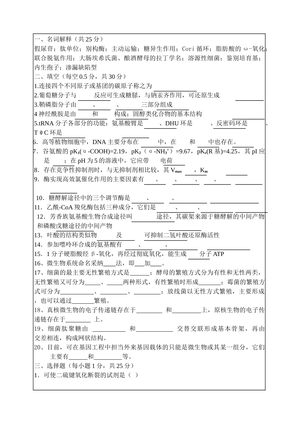 华南理工大学2025年生物化学与微生物学考研试题_第1页